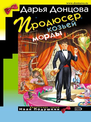 cover image of Продюсер козьей морды